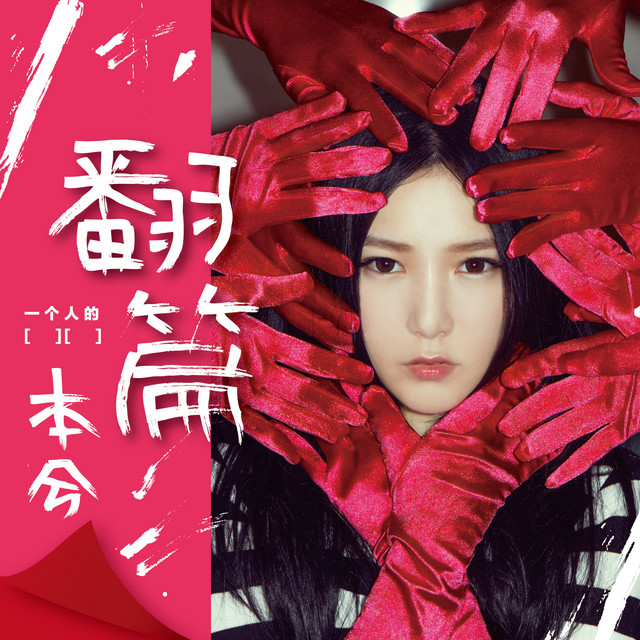 一个人的 cover art