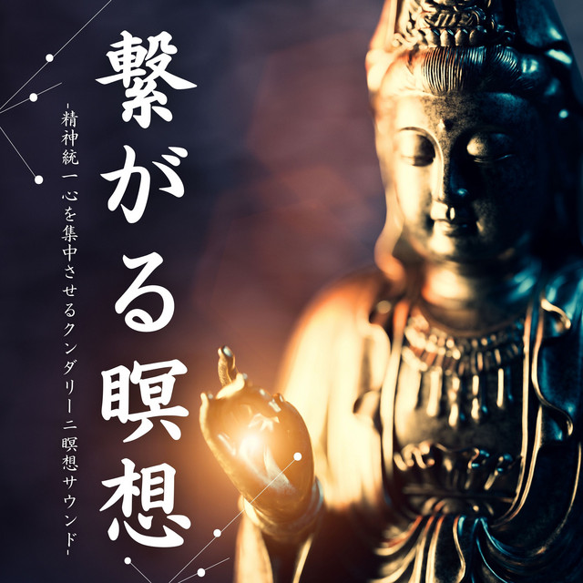 繋がる瞑想：クンダリーニ覚醒集中ヒーリング・解放レイキエネルギーサウンド cover