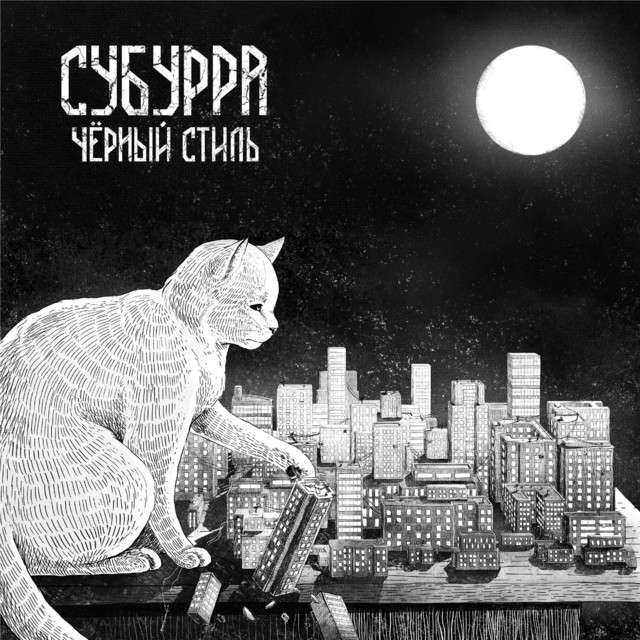 Чёрный стиль cover art