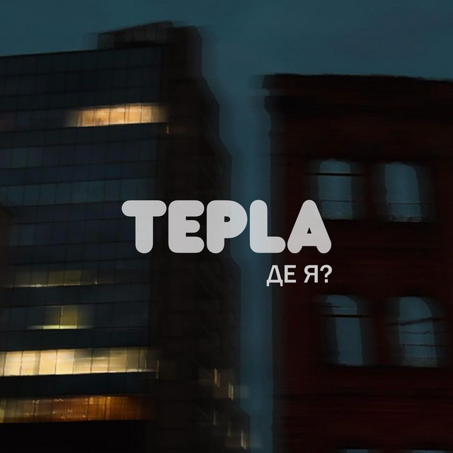 Обкладинка: Де я? — Tepla