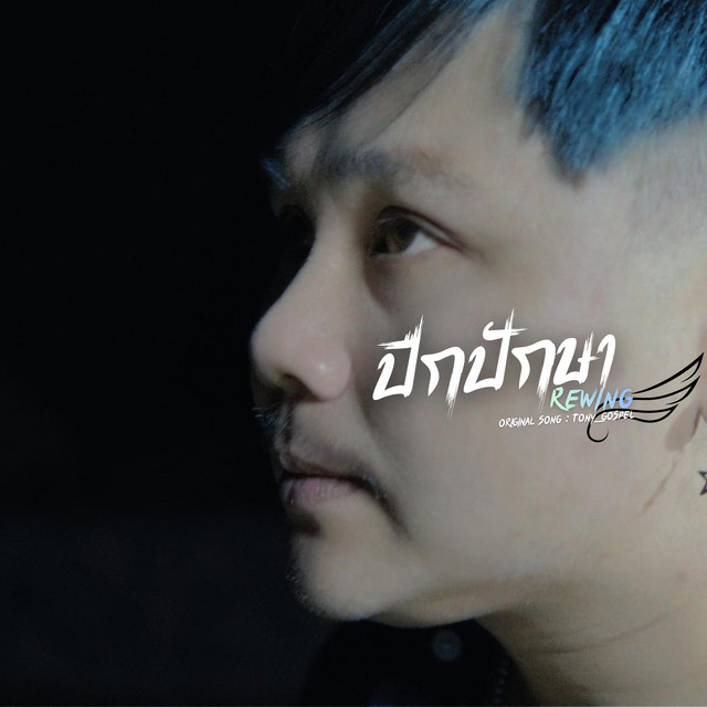ปีกปักษา