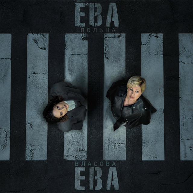 Ева, Ева album image