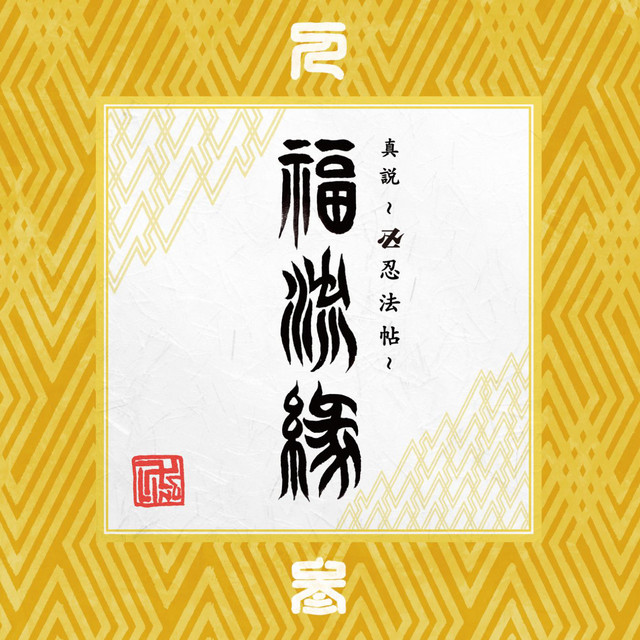 『真説 ～卍忍法帖～ 福流縁』参ノ巻 ～人～ cover art