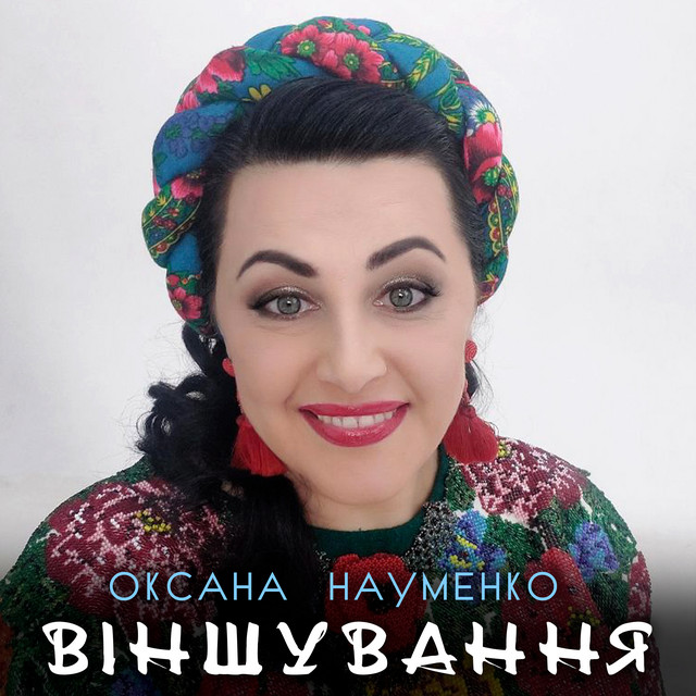 Обкладинка: Віншування — Оксана Науменко