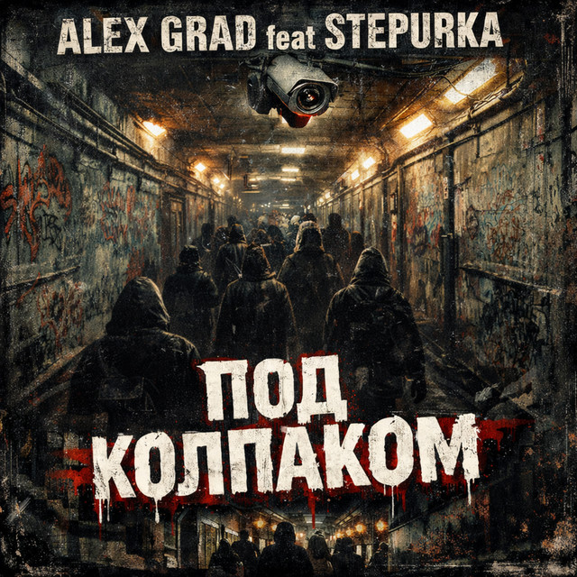 Обкладинка: Под колпаком — Alex Grad