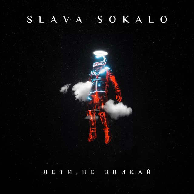 Обкладинка: Лети, не зникай — Slava Sokalo