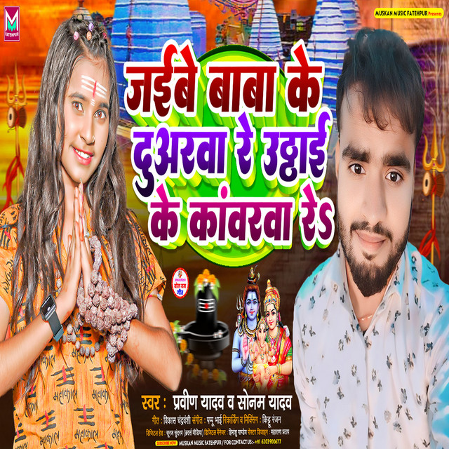 Jaibe Baba Ke Duarwa Re Uthai Ke Kawarwa Re