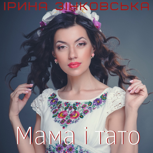 Cover art: Мама і тато — Ірина Зінковська