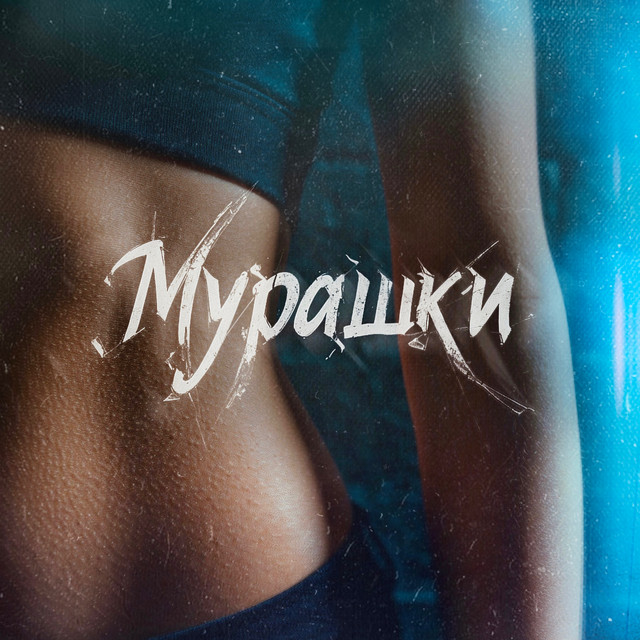 Мурашки