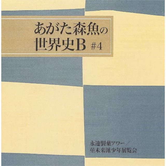 永遠製菓アワー/菫未来派少年展覧会 cover art