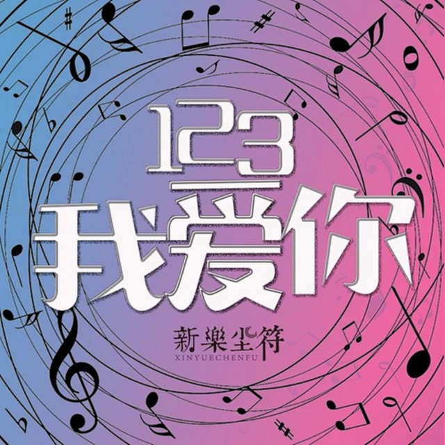 123我愛你