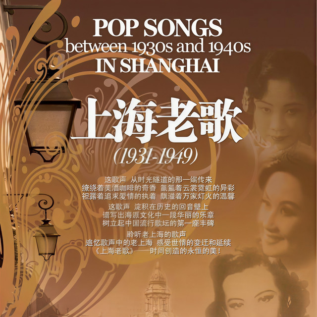 上海老歌 cover