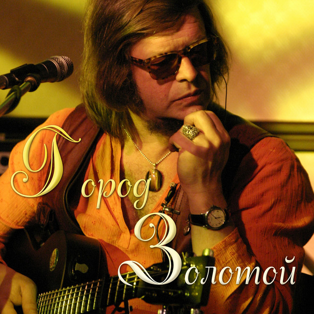 Город Золотой - Single by Boris Grebenshikov | Spotify