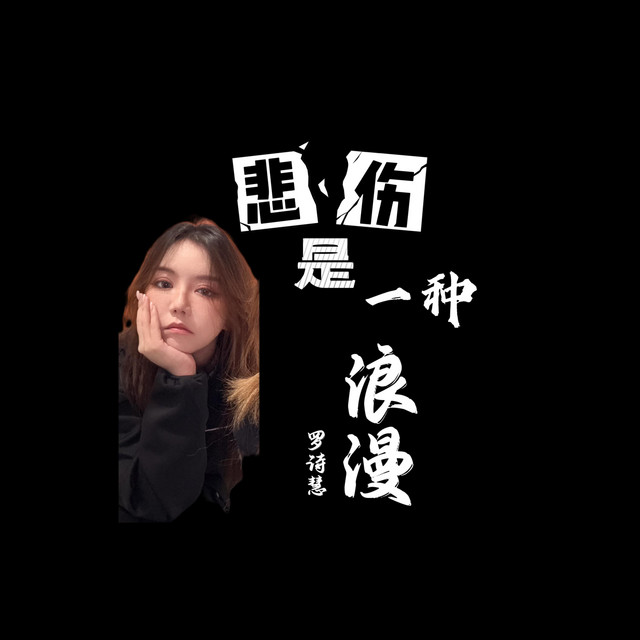 悲伤是一种浪漫