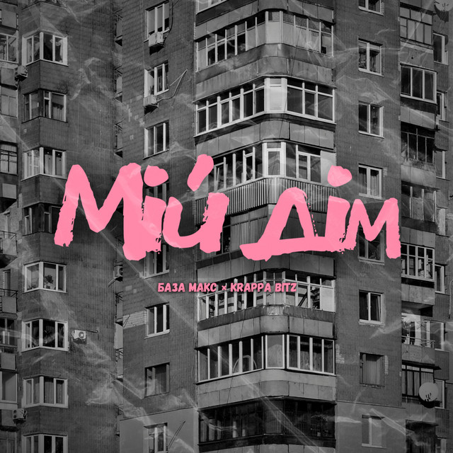 Cover art: Мій Дім — База Макс