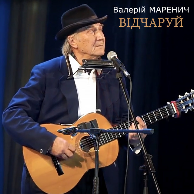 Обкладинка: Відчаруй — Валерій Маренич
