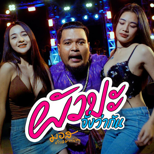 มอส คำหมากบิน - ผัวปะจั่งว่ากัน