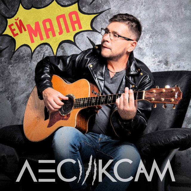 Обкладинка: Ей мала — Лесик Сам
