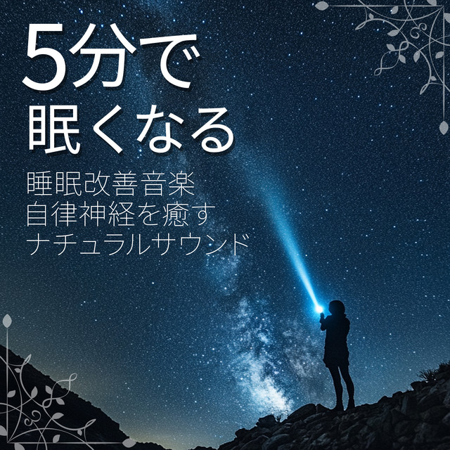 Sleep-improving music that makes you sleepy in 5 minutes Natural sounds to heal your autonomic nervous system cover art