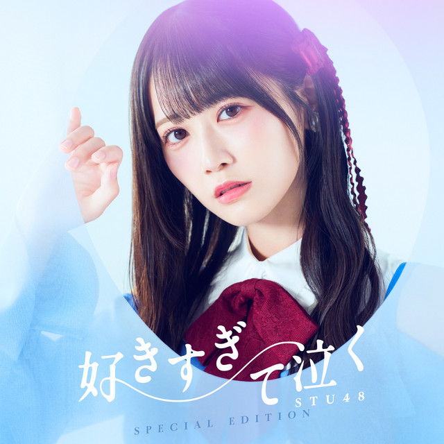 STU48 好きすぎて泣く 20枚セット 20枚セット STU48 好きすぎて泣く