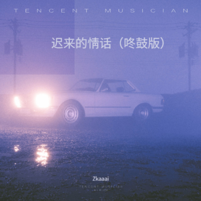 迟来的情话 (咚鼓版)