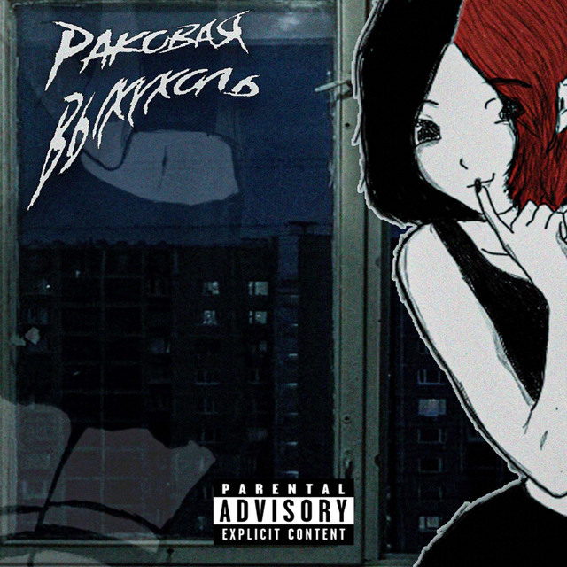 Раковая Выхухоль - Страшный сон