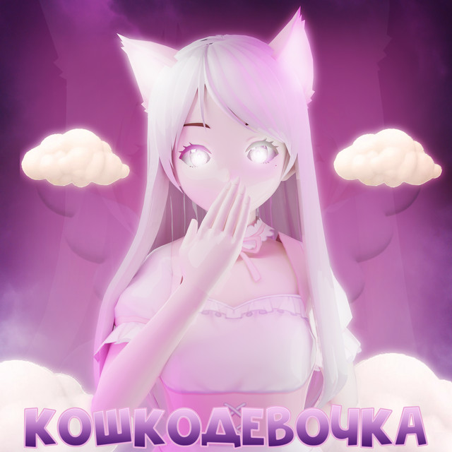 Обкладинка: Кошкодевочка — criml