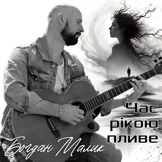 Обкладинка: Час рікою пливе — Богдан Малик