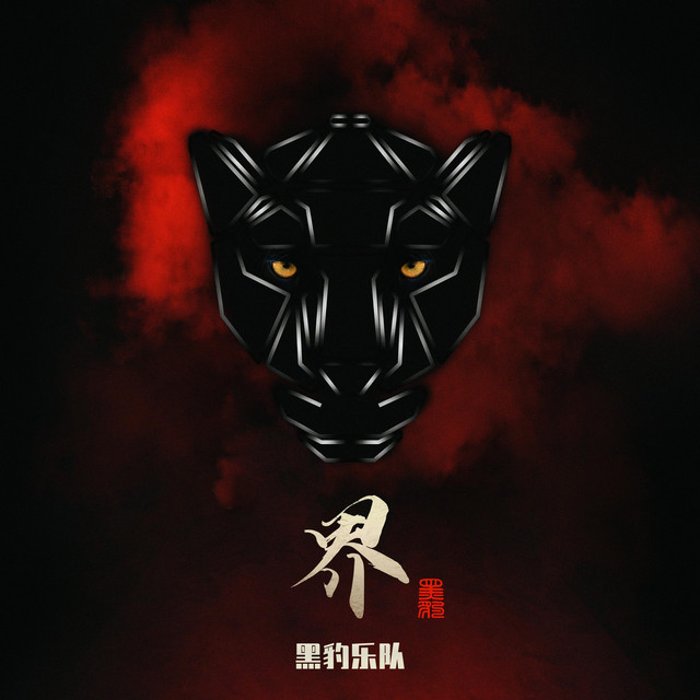 界- Single by Black Panther | Spotify