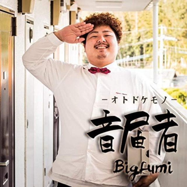 音届者 cover art