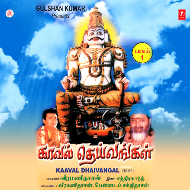 Kaaval Dhaivangal (Part-1) cover art