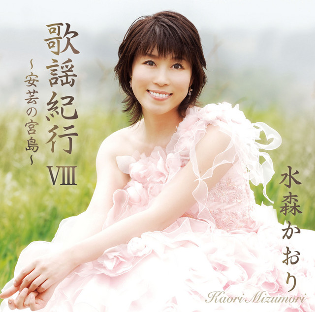 歌謡紀行Ⅷ～安芸の宮島～ – Album von 水森かおり | Spotify