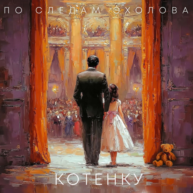 Котенку cover