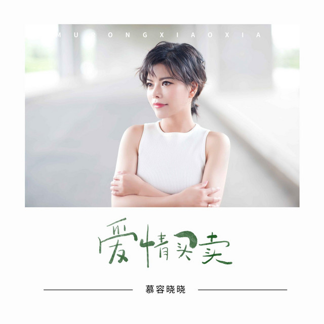 爱情买卖 cover