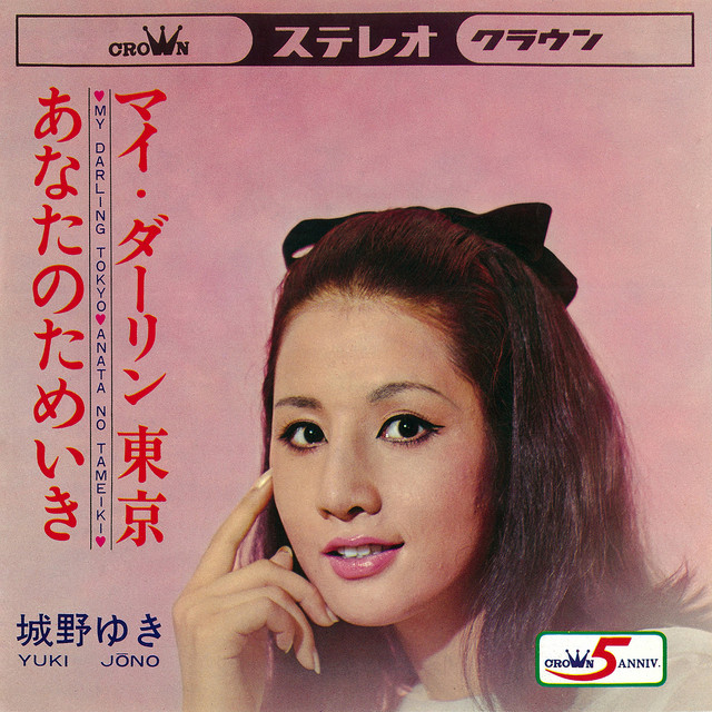マイ・ダーリン東京／あなたのためいき cover
