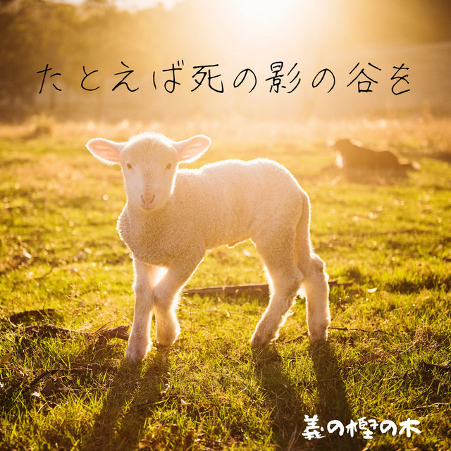 たとえば死の影の谷を Single By 義の樫の木 Spotify