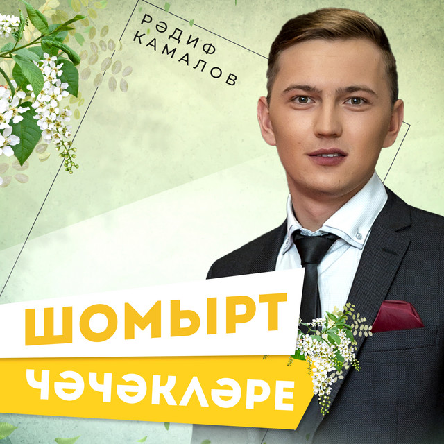 Радиф Камалов