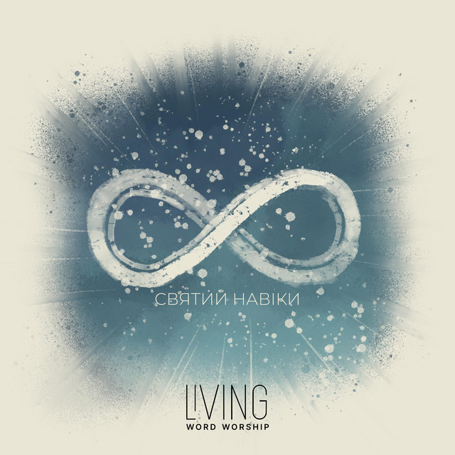 Обкладинка: Святий Навіки — Living Word Worship