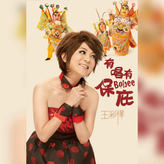 有唱有保庇 cover art