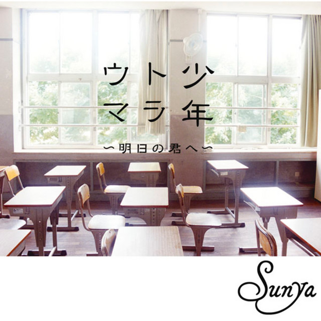 少年トラウマ 明日の君へ Single By Sunya Spotify