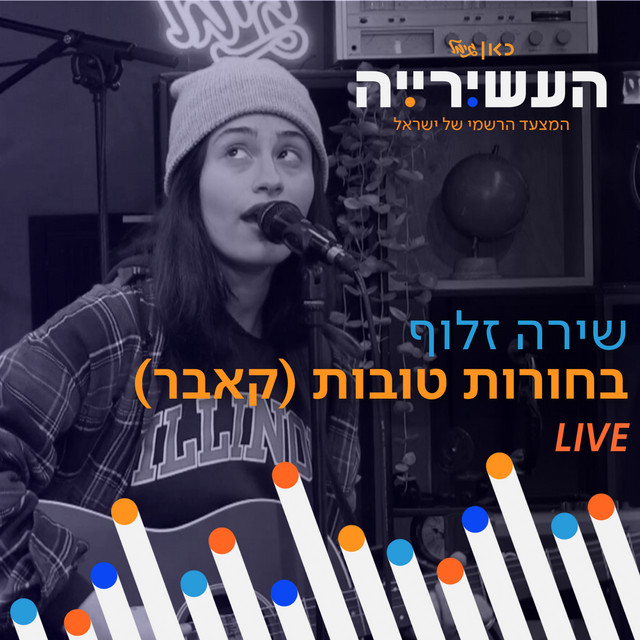 בחורות טובות - לייב מתוך העשירייה