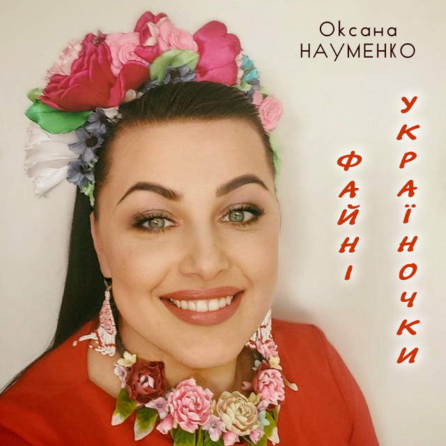Обкладинка: Файні україночки — Оксана Науменко