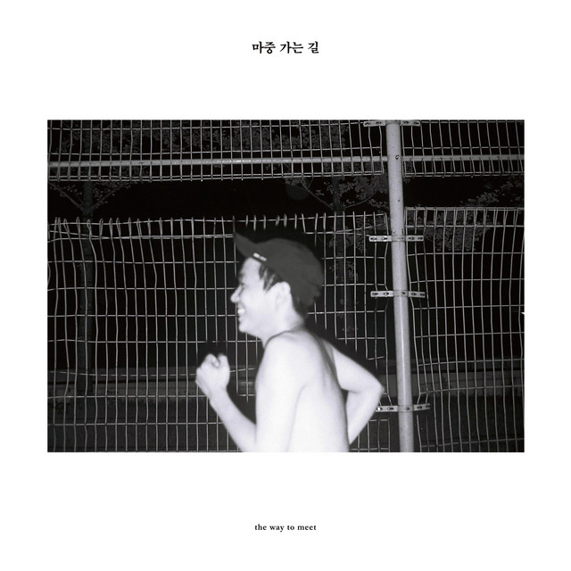 마중 가는 길 The Way To Meet