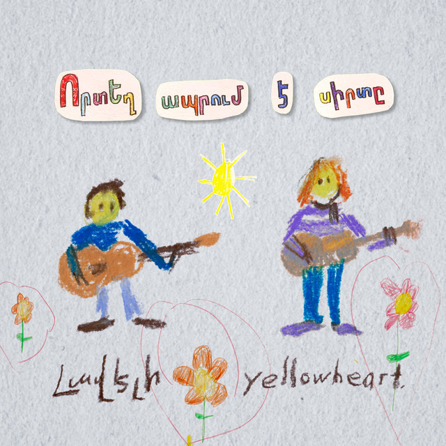 Որտեղ ապրում է սիրտը / Where the Heart Lives cover