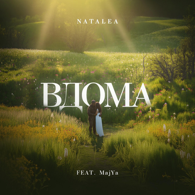 Обкладинка: Вдома — NATALEA