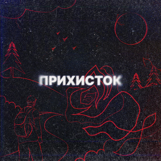 Обкладинка: Прихисток — Sвят