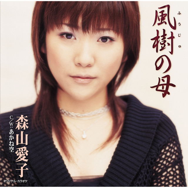 風樹の母/あかね空 cover