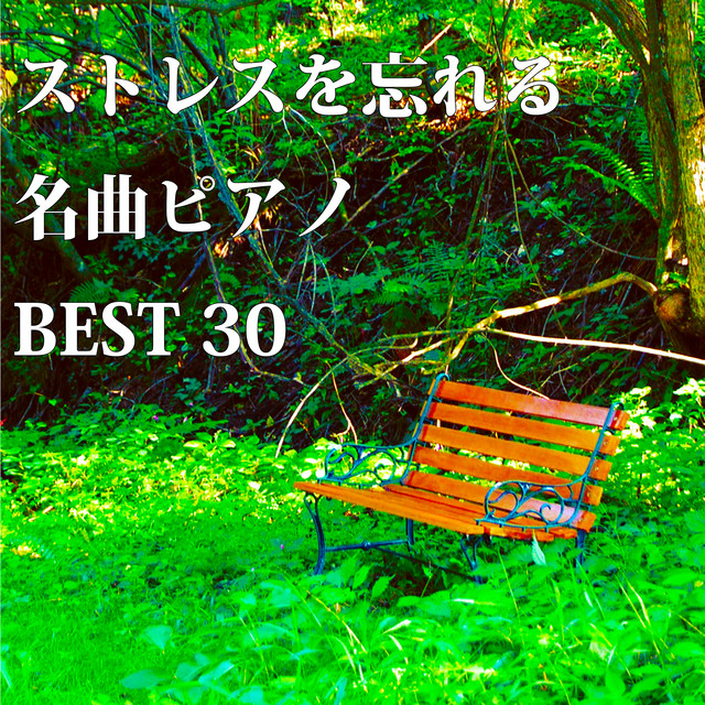 ストレスを忘れる名曲ピアノ BEST30 cover