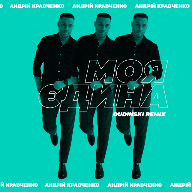 Cover art: Моя єдина - Dudinski Remix — Андрій Кравченко