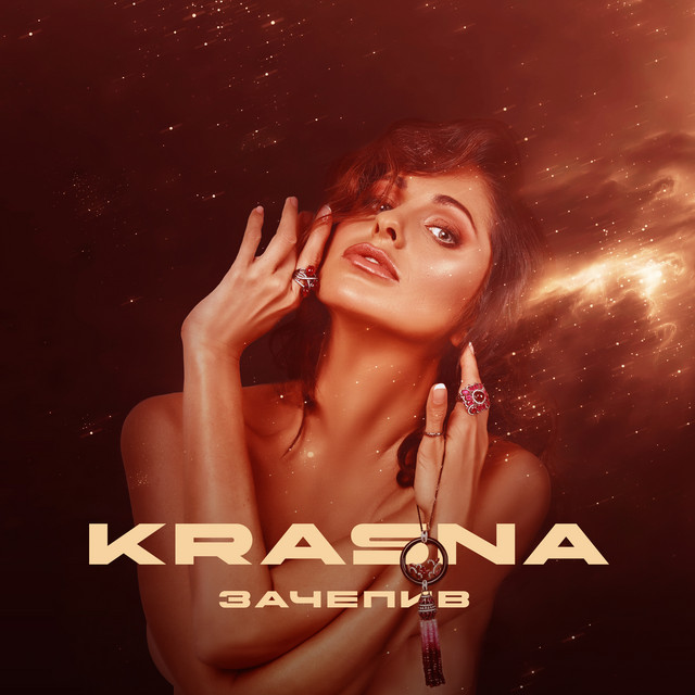 Обкладинка: Зачепив — KRASNA